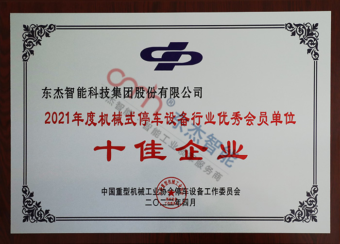 2021年度机械式停车装备行业优异会员单位